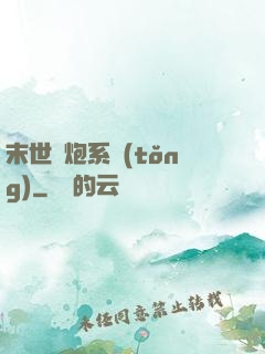 末世槍炮系統(tǒng)
