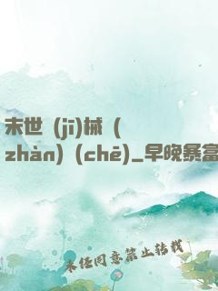 末世機(jī)械戰(zhàn)車(chē)
