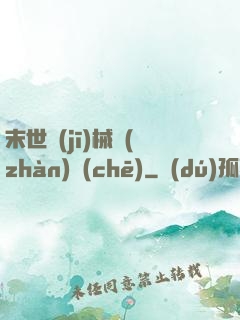 末世機(jī)械戰(zhàn)車(chē)