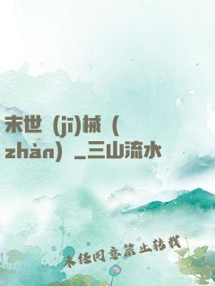 末世機(jī)械戰(zhàn)車