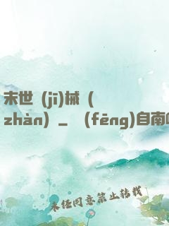 末世機(jī)械戰(zhàn)車