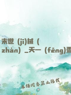 末世機(jī)械戰(zhàn)車