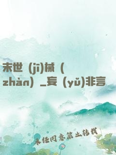 末世機(jī)械戰(zhàn)車