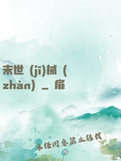 末世機(jī)械戰(zhàn)車