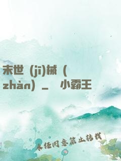 末世機(jī)械戰(zhàn)車