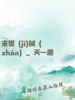 末世機(jī)械戰(zhàn)車