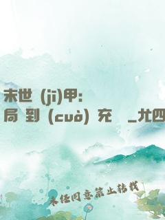 末世機(jī)甲：開局簽到錯(cuò)選充電寶