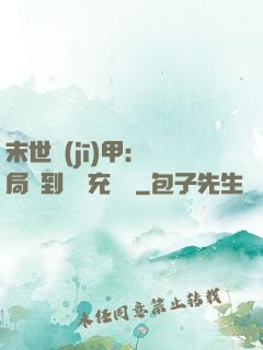 末世機(jī)甲：開局簽到錯選充電寶