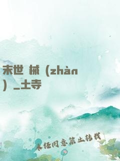末世機械戰(zhàn)車