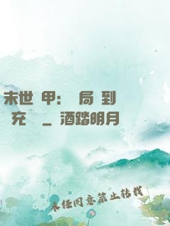 末世機甲：開局簽到錯選充電寶