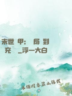 末世機甲：開局簽到錯選充電寶