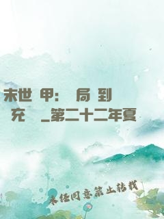 末世機甲：開局簽到錯選充電寶