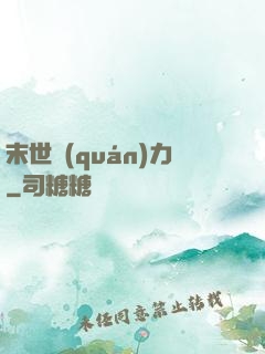 末世權(quán)力