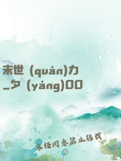 末世權(quán)力