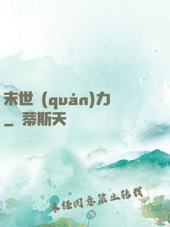 末世權(quán)力