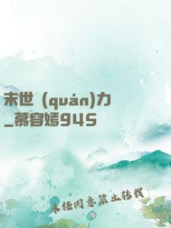 末世權(quán)力