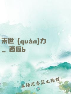 末世權(quán)力