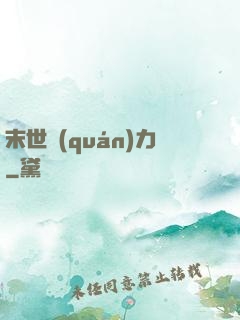 末世權(quán)力