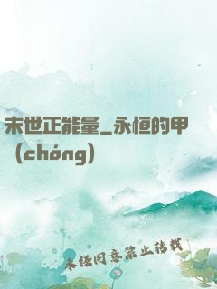 末世正能量