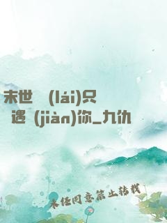 末世歸來(lái)只為遇見(jiàn)你