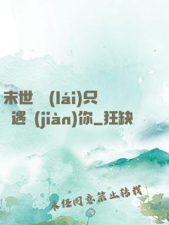 末世歸來(lái)只為遇見(jiàn)你