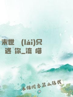末世歸來(lái)只為遇見你