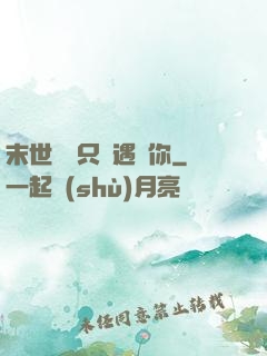 末世歸來只為遇見你