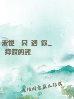 末世歸來只為遇見你