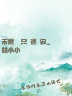 末世歸來只為遇見你