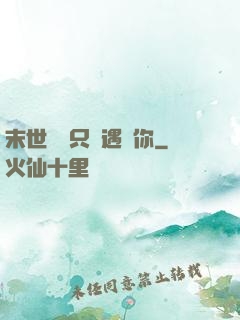 末世歸來只為遇見你