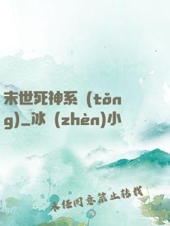 末世死神系統(tǒng)