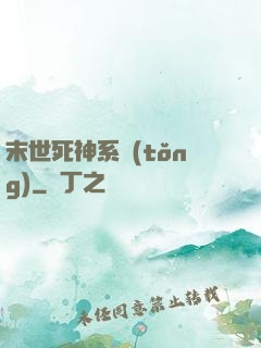 末世死神系統(tǒng)
