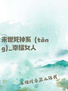 末世死神系統(tǒng)