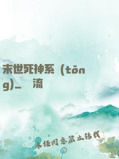 末世死神系統(tǒng)