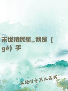 末世殖民星