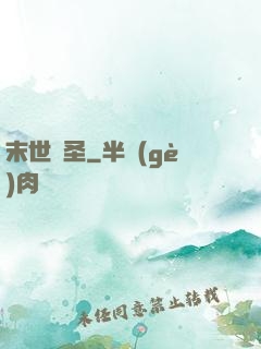 末世殺圣