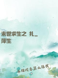 末世求生之掙扎