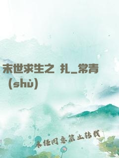 末世求生之掙扎