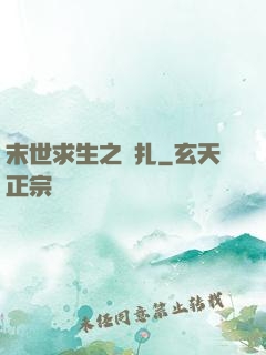 末世求生之掙扎