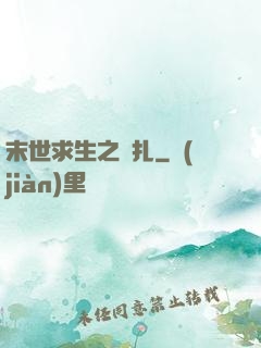 末世求生之掙扎