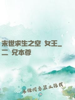 末世求生之空間女王