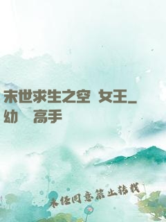 末世求生之空間女王