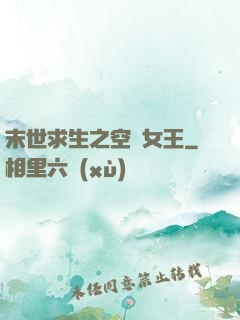 末世求生之空間女王