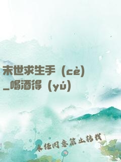 末世求生手冊(cè)