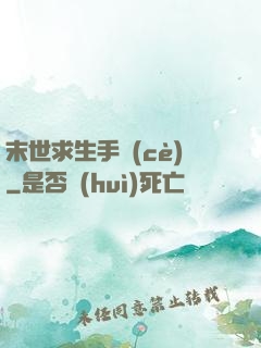 末世求生手冊(cè)