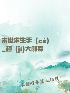 末世求生手冊(cè)