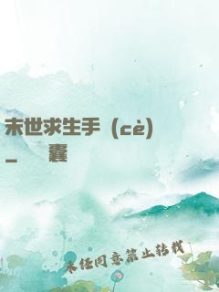 末世求生手冊(cè)
