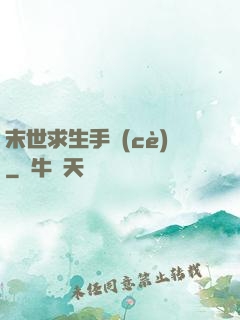 末世求生手冊(cè)