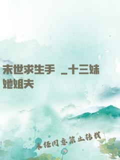 末世求生手冊