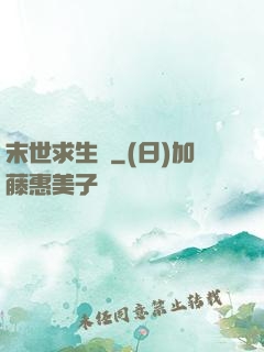 末世求生錄